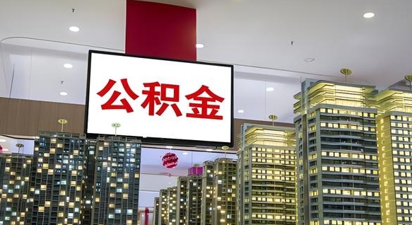 六安离职可以取公积金（离职了可以取公积金）