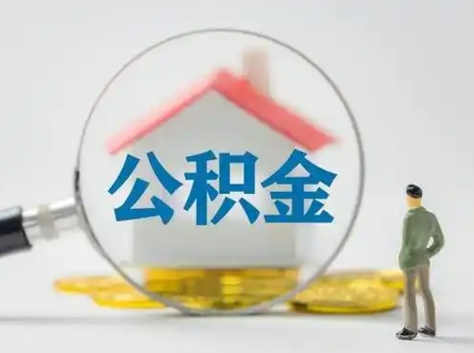六安离职可以取公积金（离职了可以取公积金）